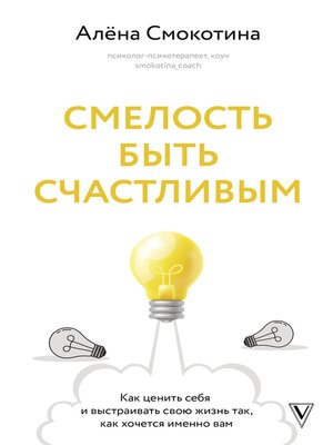 cover image of Смелость быть счастливым. Как ценить себя и выстраивать свою жизнь так, как хочется именно вам